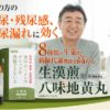 生漢煎 八味地黄丸