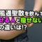 防風通聖散を飲んで痩せる人と痩せない人、その違いは何なの？