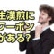 生漢煎　クーポン